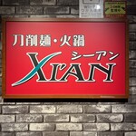 刀削麺・火鍋・西安料理 XI'AN - 