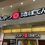 とんかつ 新宿さぼてん - 