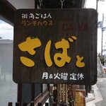 Ranchi Hausu Sabato - 道路側 看板 街角ごはん ランチハウス さばと 月&火曜定休