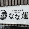 日本橋 製麺庵 なな蓮