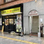 SANTOSHAM - 店舗入口