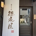 博多もつ鍋 徳永屋 - 