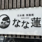 日本橋 製麺庵 なな蓮 - 