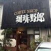 珈琲野郎 - 外観、香ばしい