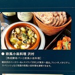 欧風小皿料理 沢村 - 