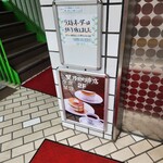 星乃珈琲店 - お店の前、左側が階段