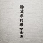 まるゑ 天満店 - 