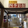 道の駅若狭熊川宿 四季彩館