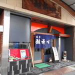 Echizen Sushi Hon Ten - 