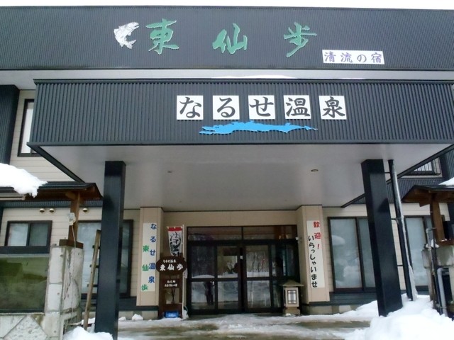 なるせ温泉　東仙歩 - 湯沢市その他（レストラン）の写真
