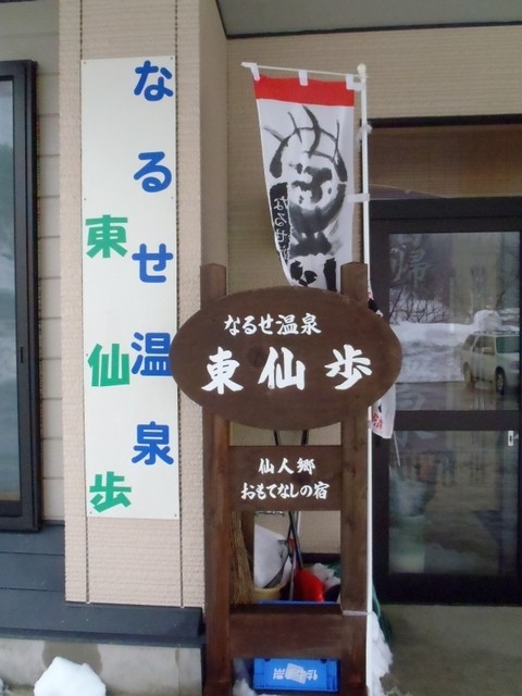 なるせ温泉　東仙歩 - 湯沢市その他（レストラン）の写真