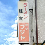 フジヤ食堂 - 看板