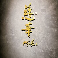 慈華 - 