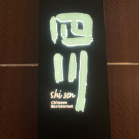 中国料理 四川 - 