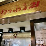 わっふる２１ - 