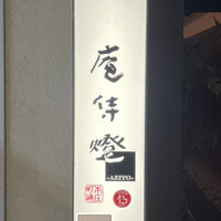 庵侍燈 - 
