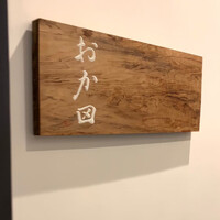 おか田 - 