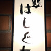 鮨 はしぐち