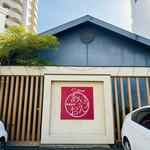 あいうえお - 店舗外観