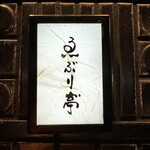 ヨコハマ笑店 ゑぶり亭" - 