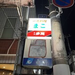 まこ - 看板