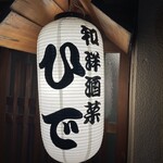 和洋酒菜 ひで - 