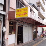 ベーカリー ロミー - 手焼きパンの店　ベーカリーロミー