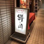 四季食遊 鮮と閑 - 