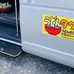 山越うどん - こちらがジャンボタクシー♫