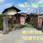 山越うどん - 外観♫