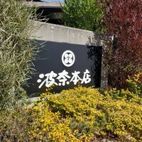 波奈 本店 - 