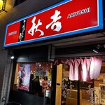 秋吉 今池店 - 