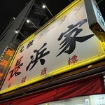 元祖ラーメン長浜家 - 