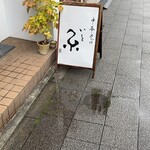 中華そば 糸 - 