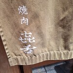 焼肉 きたん 法善寺 - 