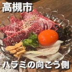 ハラミの向こう側 - 