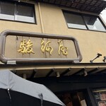 駿河屋 - 