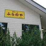 ふらのや - 看板