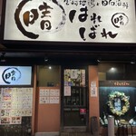 Harebare - 店舗の外観