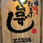 や台ずし - 