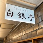 カレー専門店 白銀亭  - 