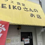 KEIKOさんのお店 - 