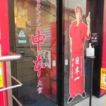 蒙古タンメン中本 - 店舗外観