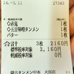 蒙古タンメン中本 - 購入した食券