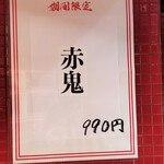 蒙古タンメン中本 - 3月限定「赤鬼」