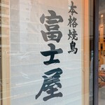 Honkaku Yakitori Gotanda Fujiya - 本格焼鳥 富士屋