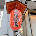 Honkaku Yakitori Gotanda Fujiya - 