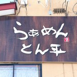 らぁめん とん平 - 店名