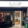 まかないや 大井町店