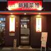 新福菜館 浜松町店